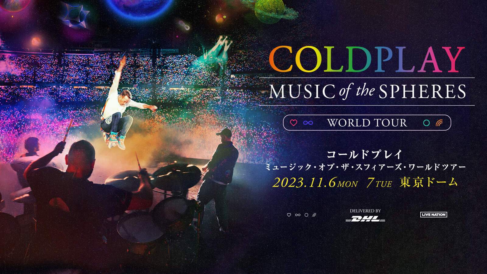 Coldplay (コールドプレイ) 2023年東京公演情報 - ヨーコン(Yohcon)