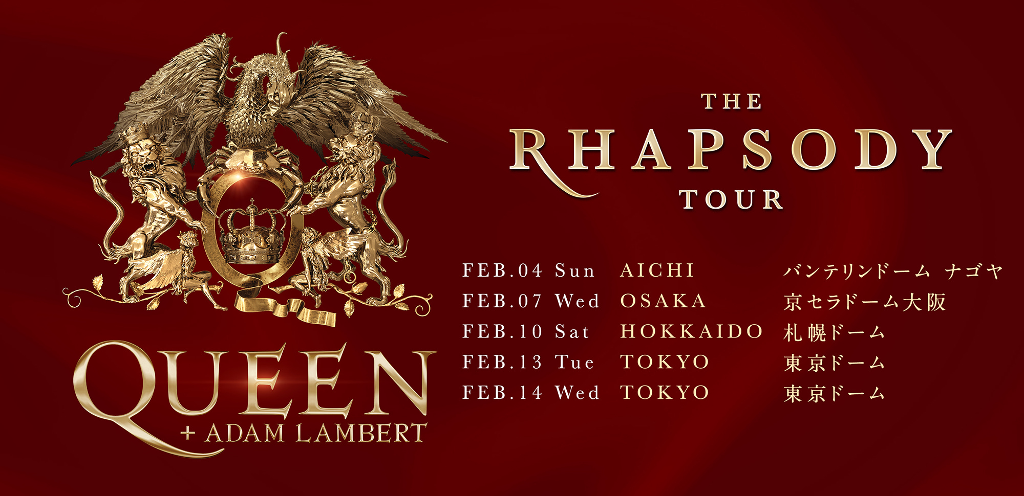 Queen + Adam Lambert (クイーン+アダム・ランバート) 2024年愛知公演 